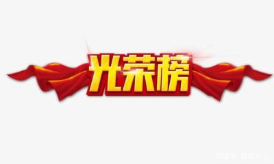 光榮榜 中衛(wèi)市這86個(gè)集體、253個(gè)個(gè)人將被推薦表彰！