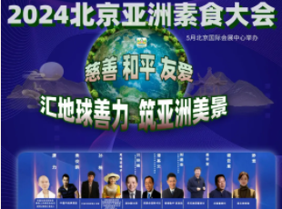 叮~你有一封來自亞洲素食大會(huì)的邀請(qǐng)函待查收！
