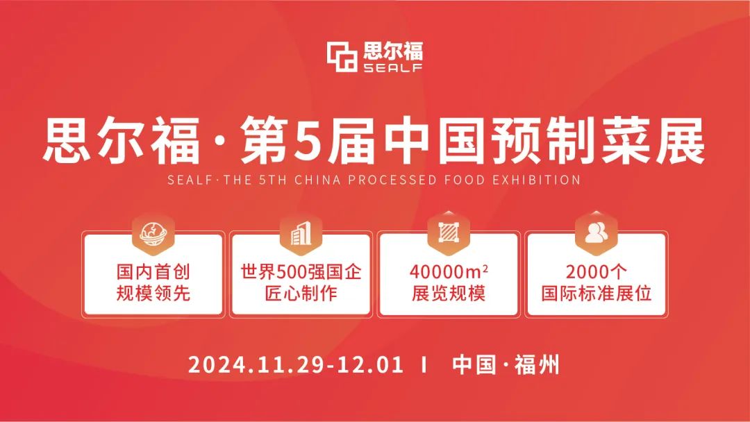 思爾福·第5屆中國(guó)預(yù)制菜展將于11月全新啟幕！