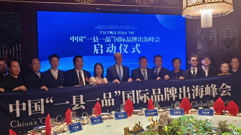 熱烈慶?！扒Эh千帆競(jìng) 出海正當(dāng)時(shí)” 中國“一縣一品”國際品牌出海峰會(huì)啟動(dòng)儀式成功舉辦 岳氏集團(tuán)岳平安先生應(yīng)邀參加