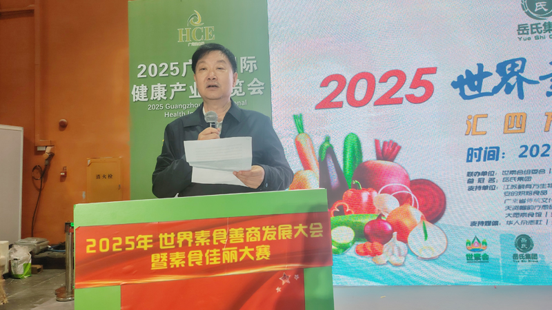 岳氏集團(tuán)總冠名2025世界素食善商發(fā)展大會(huì)，推動(dòng)素食文化大步向前
